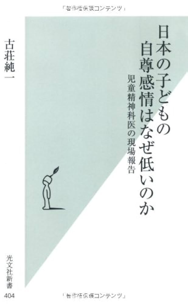 【希少本】蘇生する自己　9784864510479 Amazon.co.jp: 日本の子どもの自尊感情はなぜ低いのか (光文社